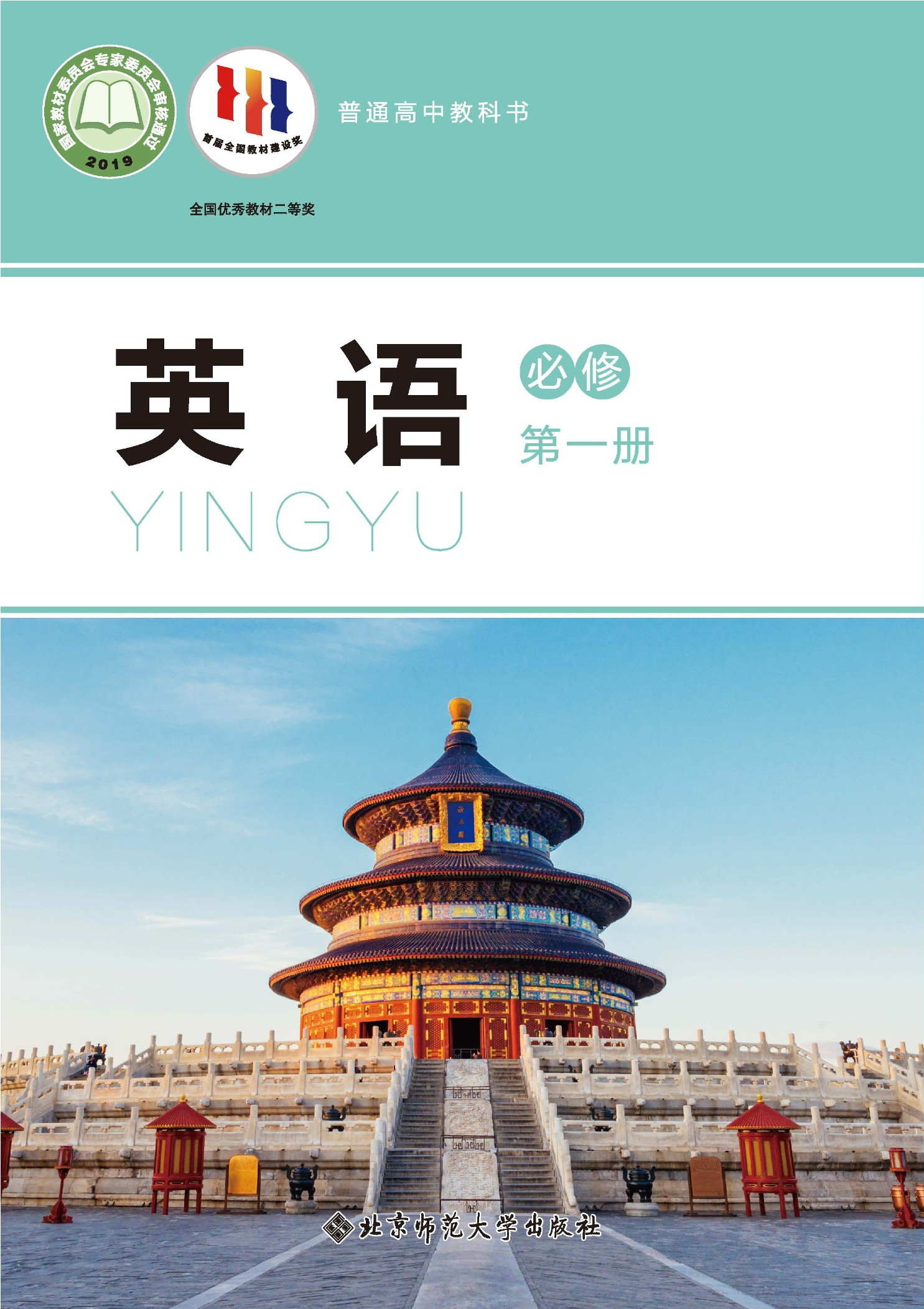 普通高中教科书·英语必修 第一册